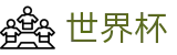 2026FIFA世界杯(FIFA 2026)唯一指定官网 - 盘口服务大厅 · 最新赔率对比